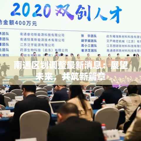南通区划调整最新消息:展望未来,共筑新篇章