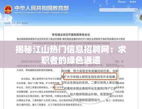 揭秘江山热门信息招聘网:求职者的绿色通道