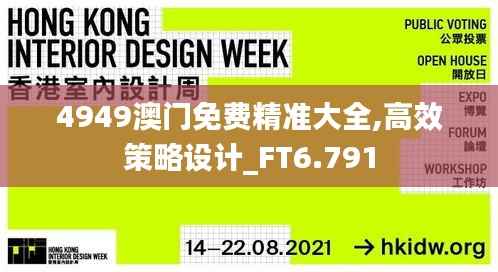 4949澳门免费精准大全,高效策略设计_FT6.791