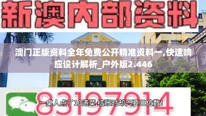澳门正版资料全年免费公开精准资料一,快速响应设计解析_户外版2.446
