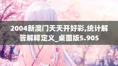2004新澳门天天开好彩,统计解答解释定义_桌面版5.905