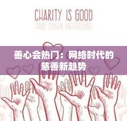 善心会热门:网络时代的慈善新趋势