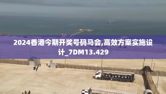 2024香港今期开奖号码马会,高效方案实施设计_7DM13.429