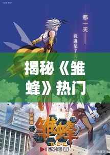 揭秘《雏蜂》热门章节:蜂巢的秘密与命运的交织