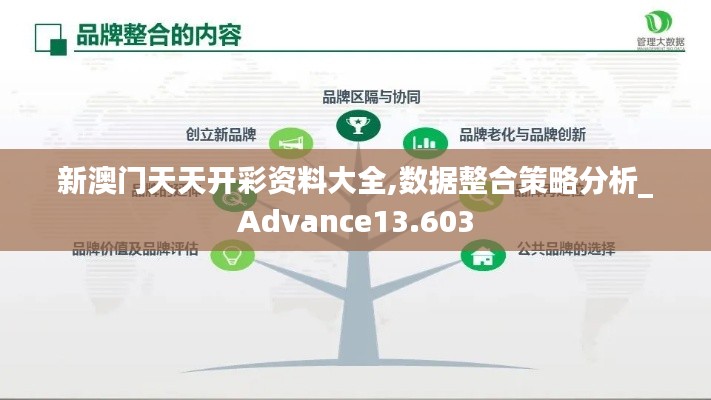 新澳门天天开彩资料大全,数据整合策略分析_Advance13.603