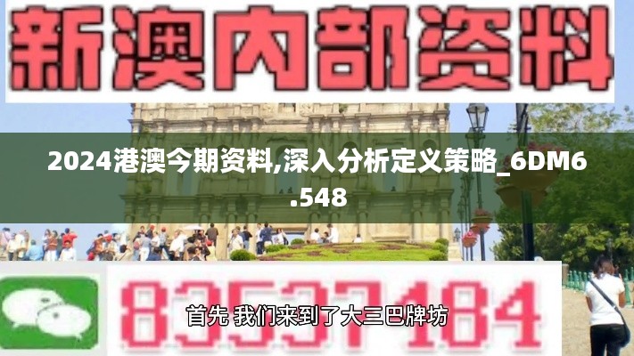 2024港澳今期资料,深入分析定义策略_6DM6.548