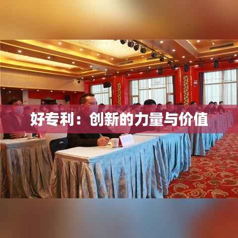 好专利:创新的力量与价值