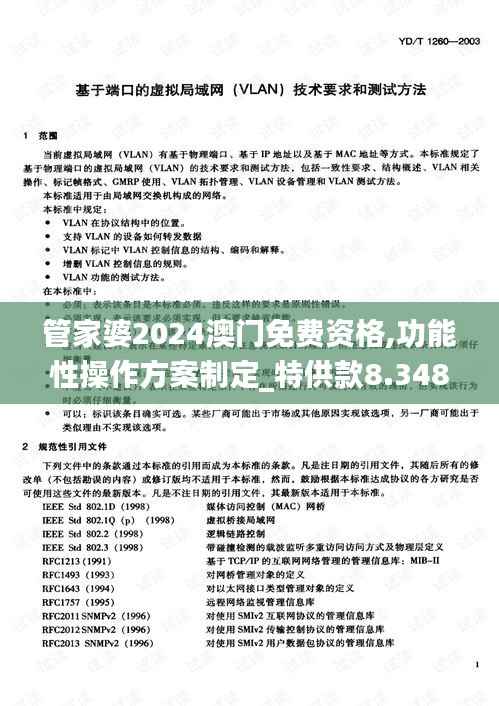 管家婆2024澳门免费资格,功能性操作方案制定_特供款8.348