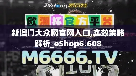 新澳门大众网官网入口,实效策略解析_eShop6.608