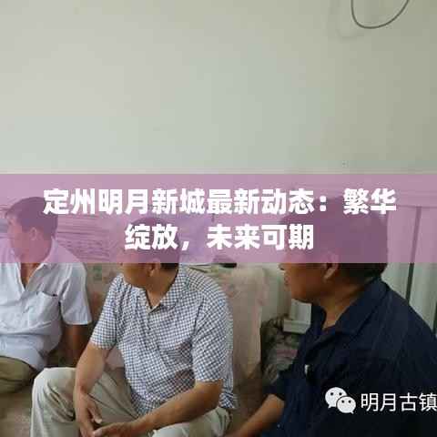 定州明月新城最新动态:繁华绽放,未来可期