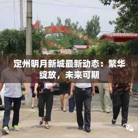 定州明月新城最新动态:繁华绽放,未来可期