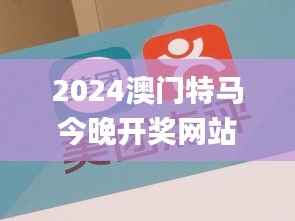 2024澳门特马今晚开奖网站,合理决策执行审查_6DM9.374