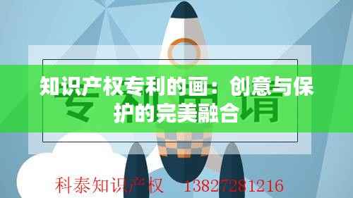 知识产权专利的画:创意与保护的完美融合