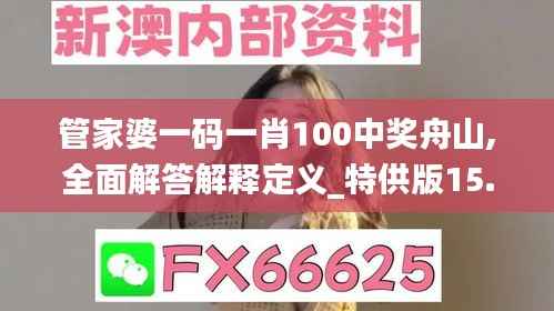 管家婆一码一肖100中奖舟山,全面解答解释定义_特供版15.837