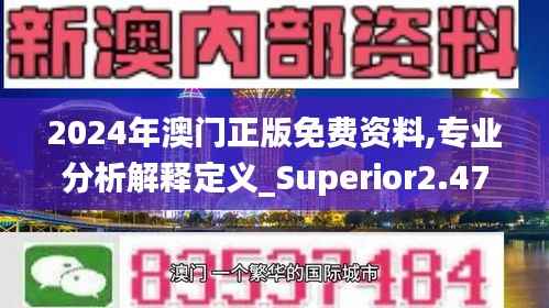 2024年澳门正版免费资料,专业分析解释定义_Superior2.471