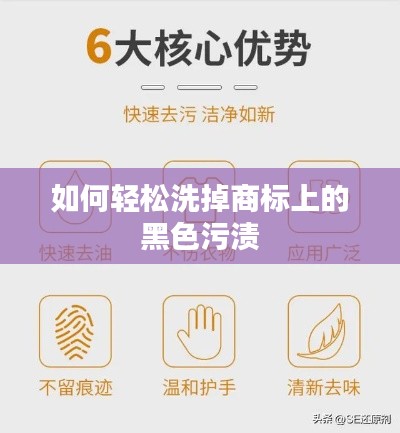 如何轻松洗掉商标上的黑色污渍