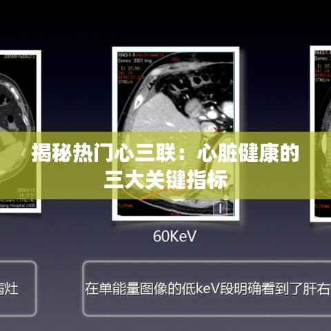 揭秘热门心三联：心脏健康的三大关键指标