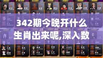 342期今晚开什么生肖出来呢,深入数据执行计划_Phablet16.275