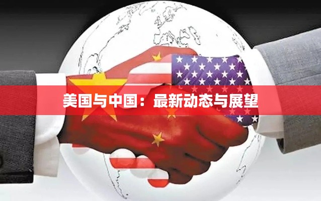 美国与中国:最新动态与展望