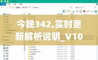 今晚342,实时更新解析说明_V10.128