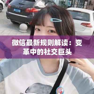 微信最新规则解读:变革中的社交巨头