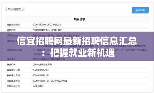 信宜招聘网最新招聘信息汇总:把握就业新机遇