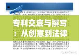专利交底与撰写:从创意到法律保护的关键步骤