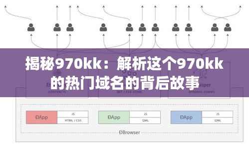 揭秘970kk:解析这个970kk的热门域名的背后故事