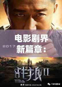 电影剧界新篇章:最新电影剧盘点与前瞻