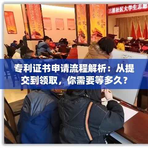 专利证书申请流程解析：从提交到领取，你需要等多久？