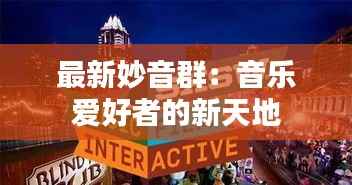最新妙音群:音乐爱好者的新天地