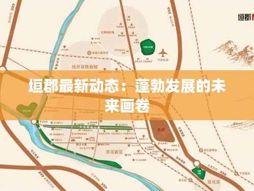 垣郡最新动态:蓬勃发展的未来画卷