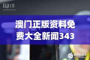 澳门正版资料免费大全新闻343期,数据解答落实_iPhone7.937