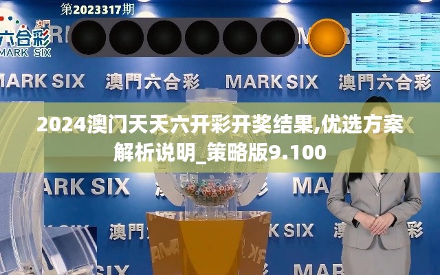 2024澳门天天六开彩开奖结果,优选方案解析说明_策略版9.100