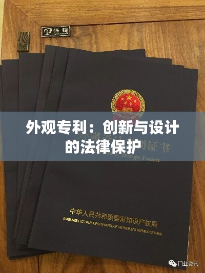 外观专利:创新与设计的法律保护