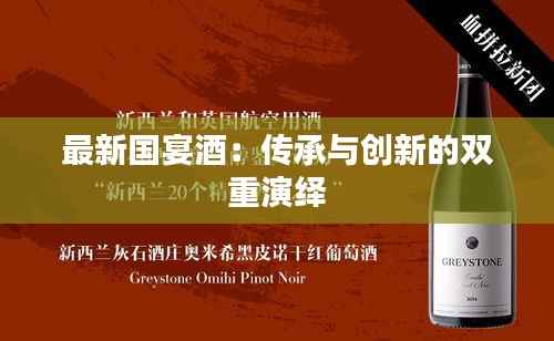 最新国宴酒：传承与创新的双重演绎