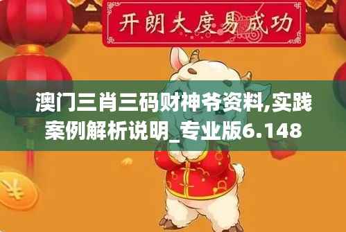 澳门三肖三码财神爷资料,实践案例解析说明_专业版6.148