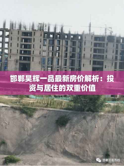 邯郸昊辉一品最新房价解析:投资与居住的双重价值