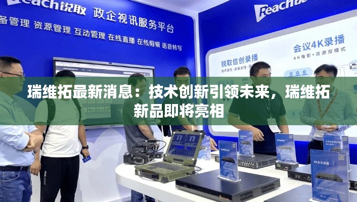 瑞维拓最新消息:技术创新引领未来,瑞维拓新品即将亮相