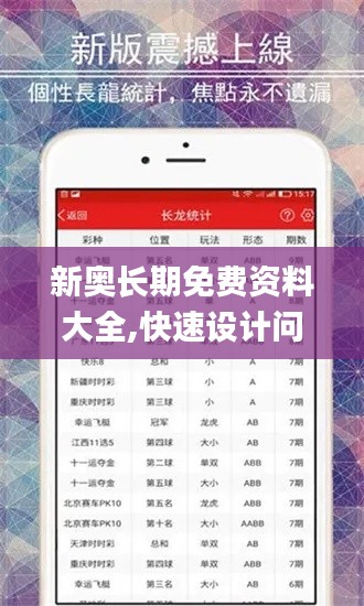 新奥长期免费资料大全,快速设计问题计划_苹果版2.726