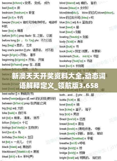新澳天天开奖资料大全,动态词语解释定义_领航版3.658