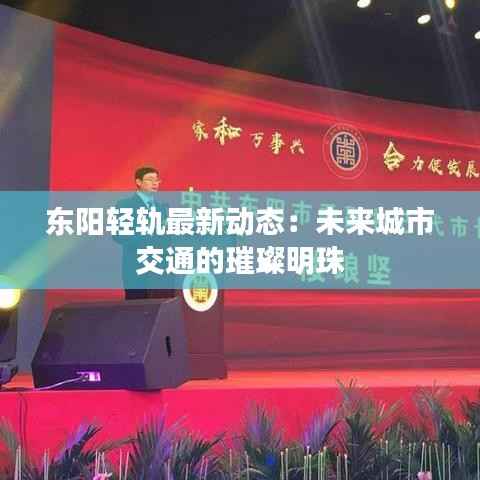 东阳轻轨最新动态:未来城市交通的璀璨明珠