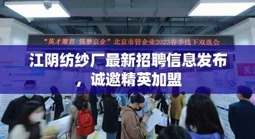 江阴纺纱厂最新招聘信息发布，诚邀精英加盟