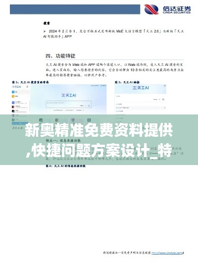 新奥精准免费资料提供,快捷问题方案设计_特供版4.350