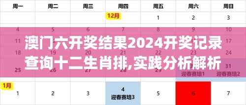澳门六开奖结果2024开奖记录查询十二生肖排,实践分析解析说明_Device10.863