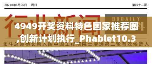 4949开奖资料特色国家推荐圈,创新计划执行_Phablet10.367