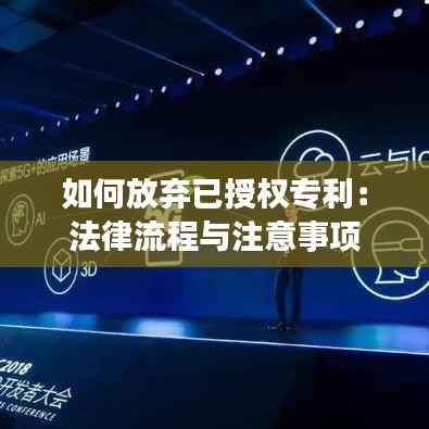 如何放弃已授权专利：法律流程与注意事项