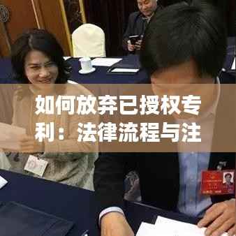 如何放弃已授权专利:法律流程与注意事项