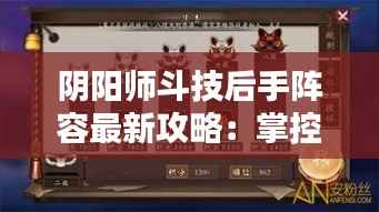 阴阳师斗技后手阵容最新攻略：掌控节奏，制胜关键