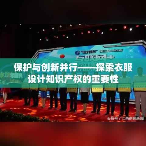 保护与创新并行——探索衣服设计知识产权的重要性